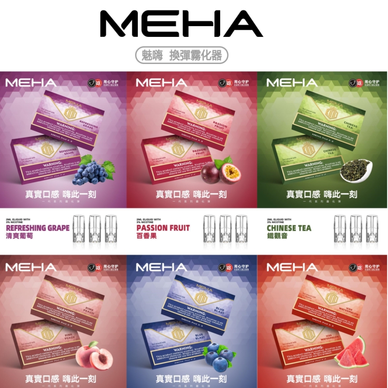 MEHA魅嗨電子煙煙彈 【原廠正品】通用RELX悅刻一代、SP2主機 台當天出貨 零售批發
